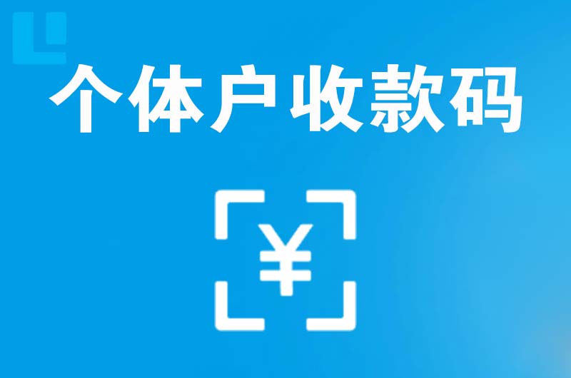 南县拉卡拉个体户收款码