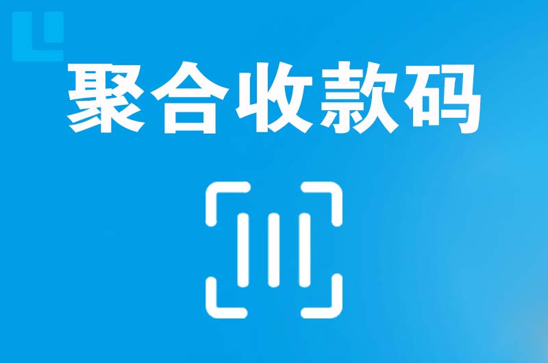 南县拉卡拉聚合收款码